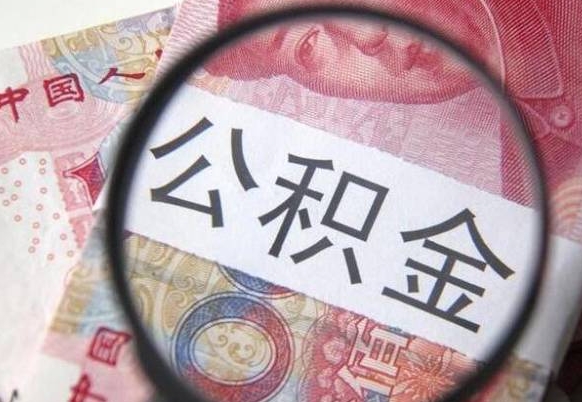 台山山东公积金代办（山东公积金贷款需要什么条件）